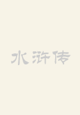 《牛牧野水浒人物扑克牌》 秦明 高清图鉴