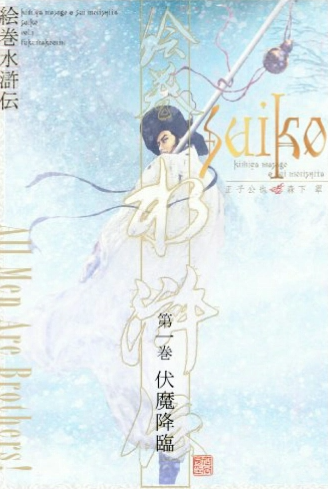 绘卷水浒传：梁山豪杰壹百零八
