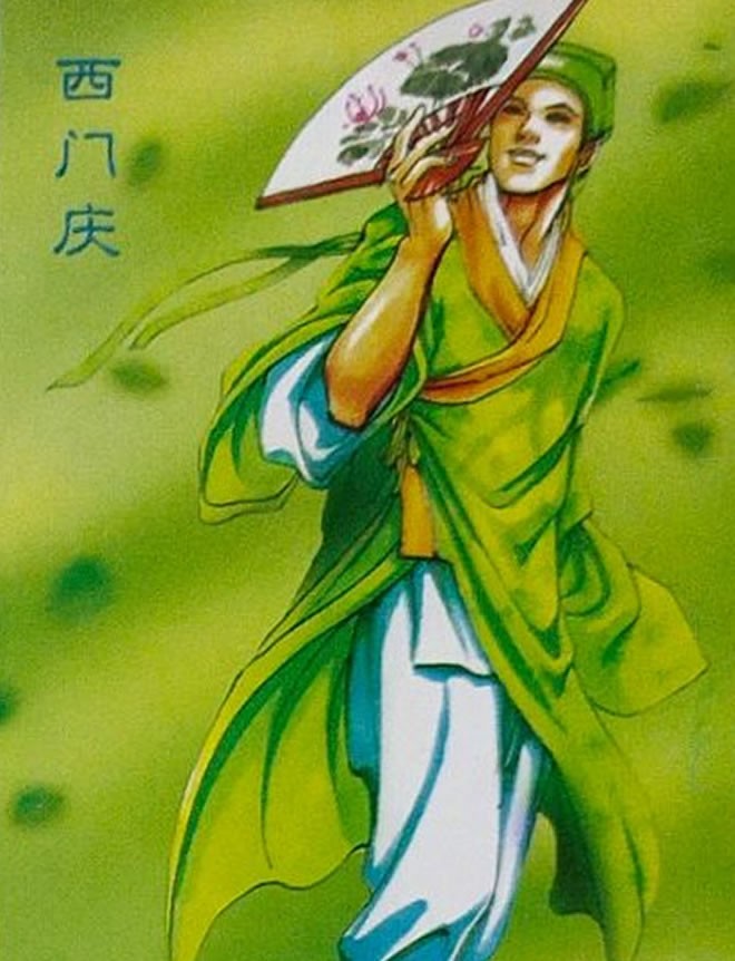西门庆