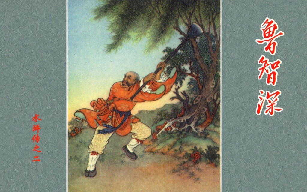 《鲁智深》