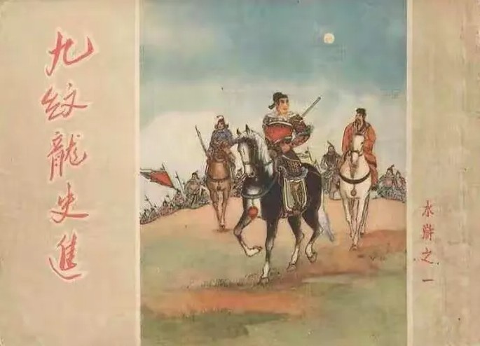 《水浒传》（朝花美术出版社）