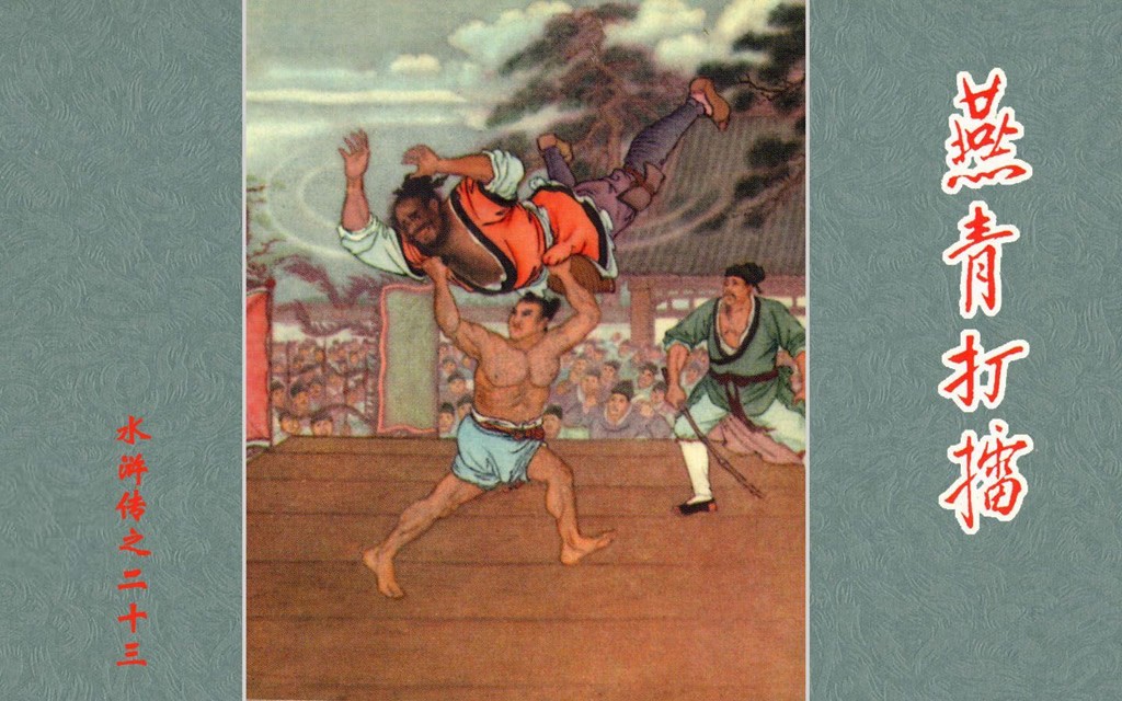 《燕青打擂》
