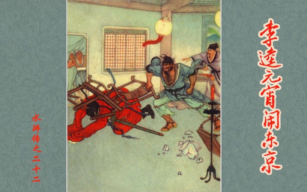 《李逵元宵闹东京》