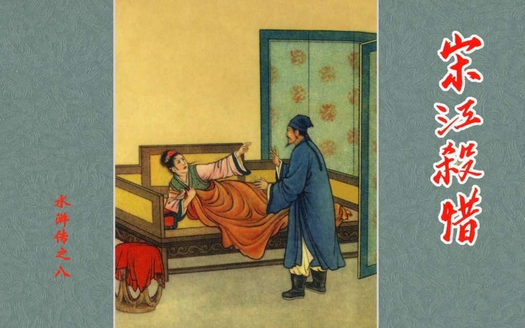 《宋江杀惜》