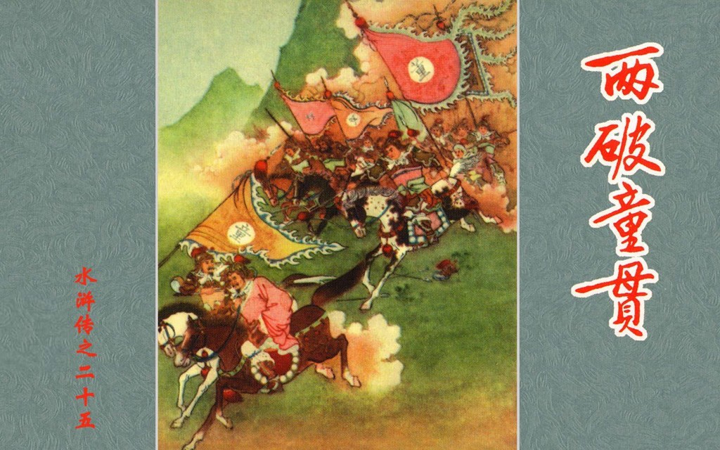 《两破童贯》