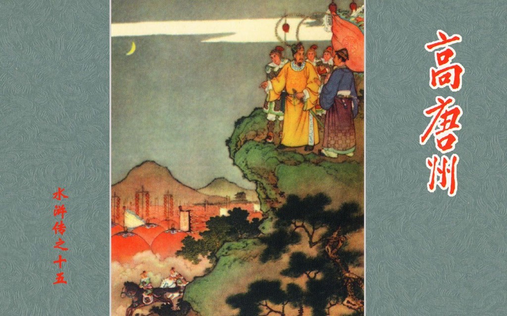 《高唐州》