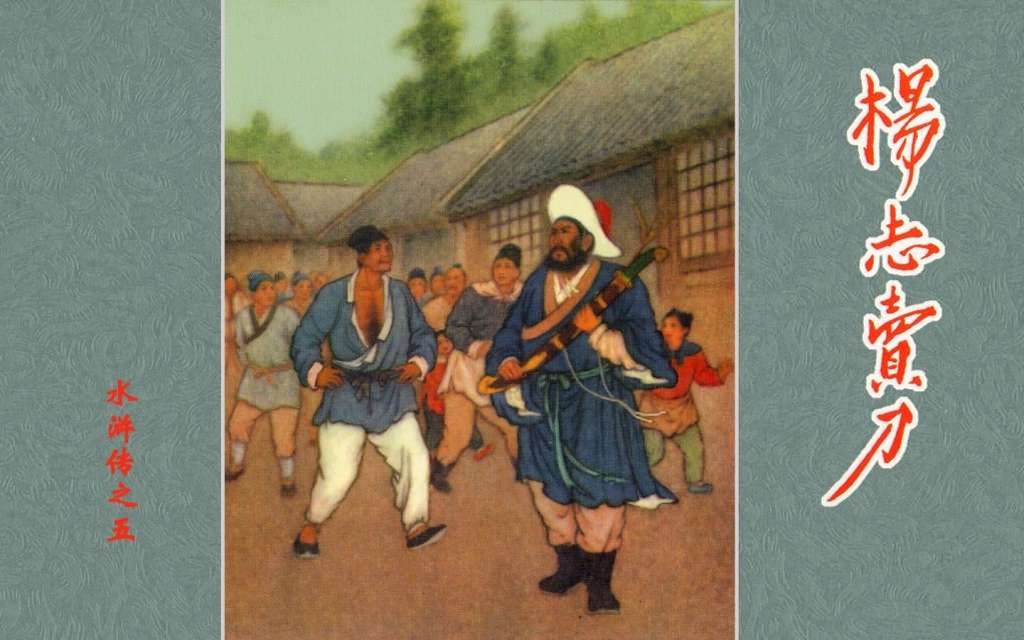 《杨志卖刀》