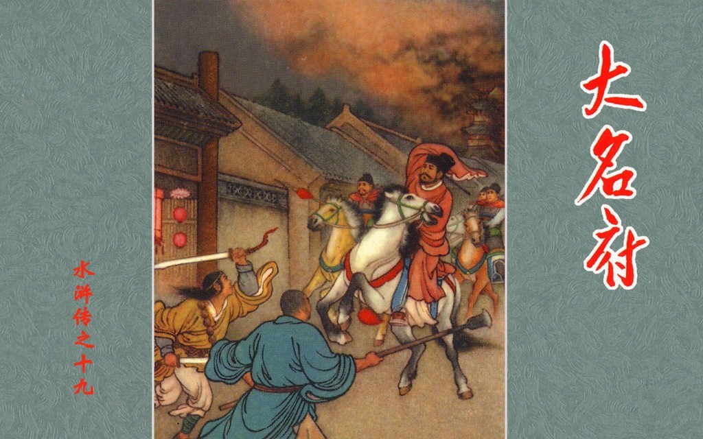 《大名府》