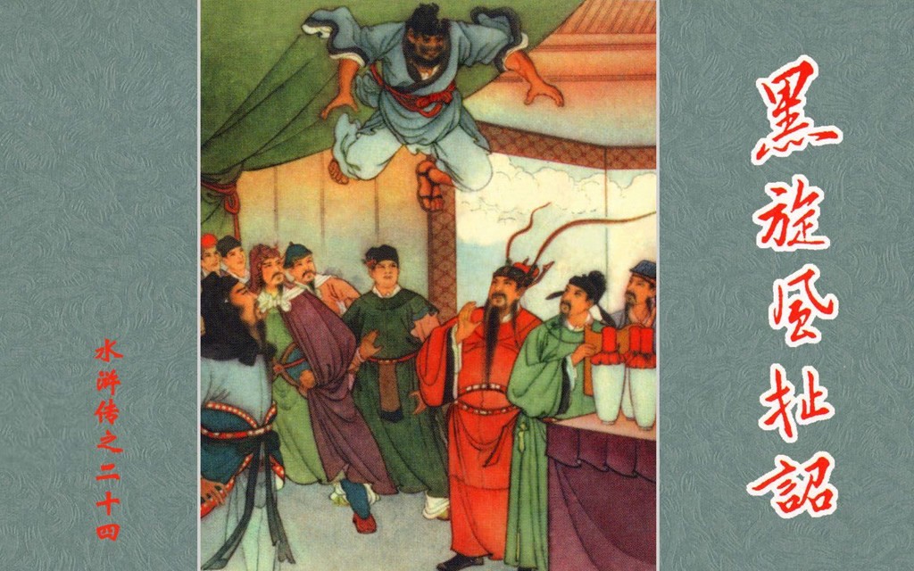 《黑旋风扯诏》