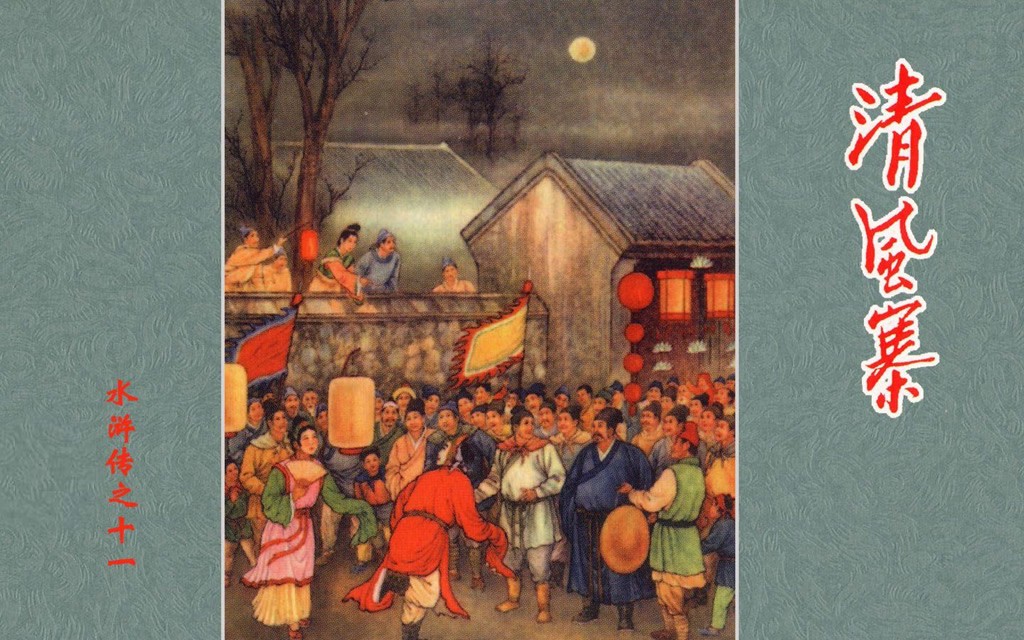 《清风寨》