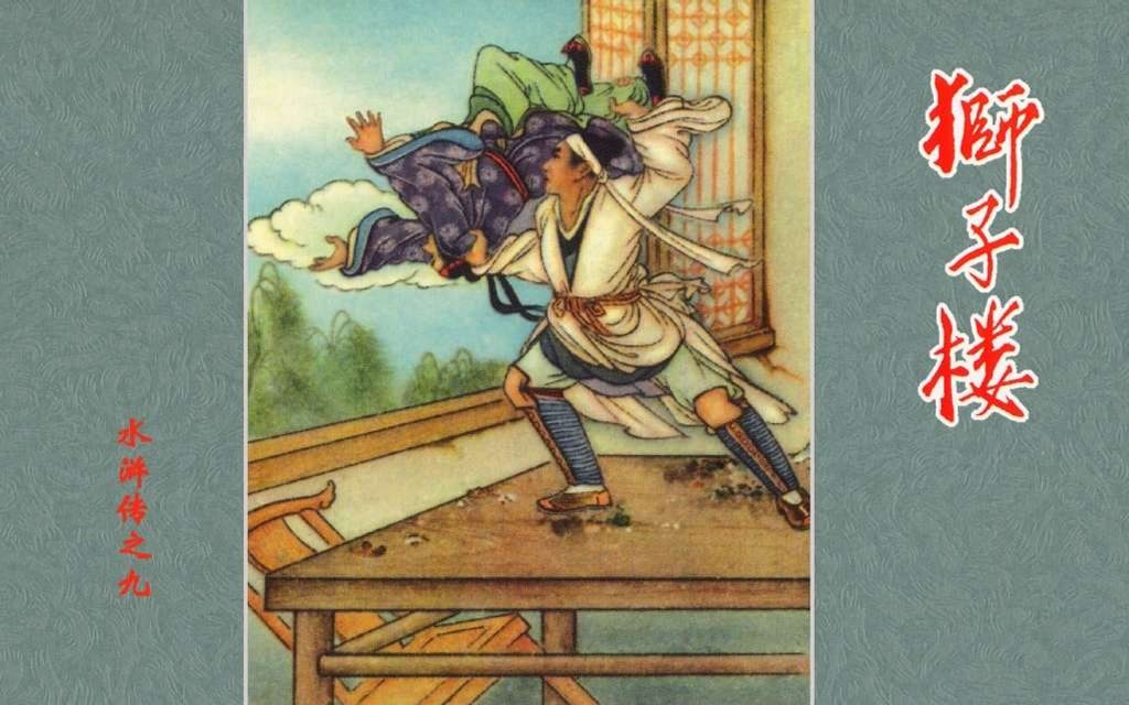 《狮子楼》