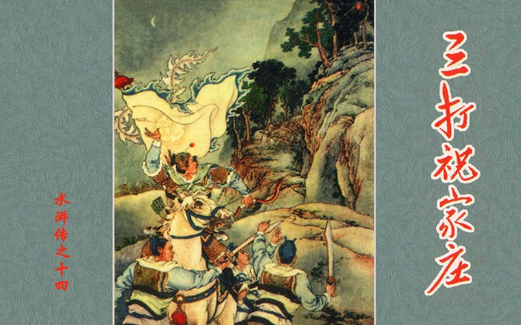 《三打祝家庄》