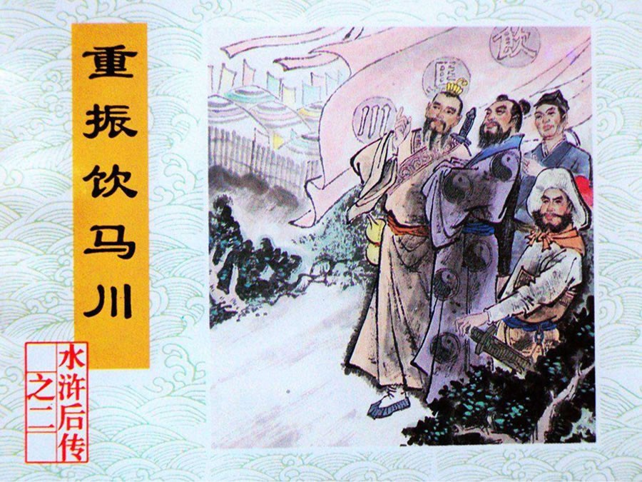 重振饮马川