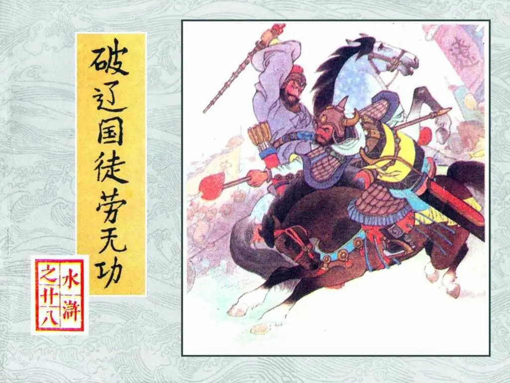 破辽国徒劳无功