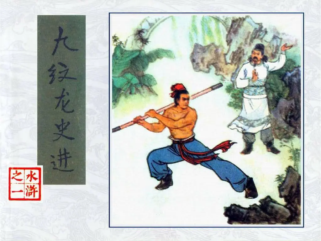 《水浒》（人民美术出版社）