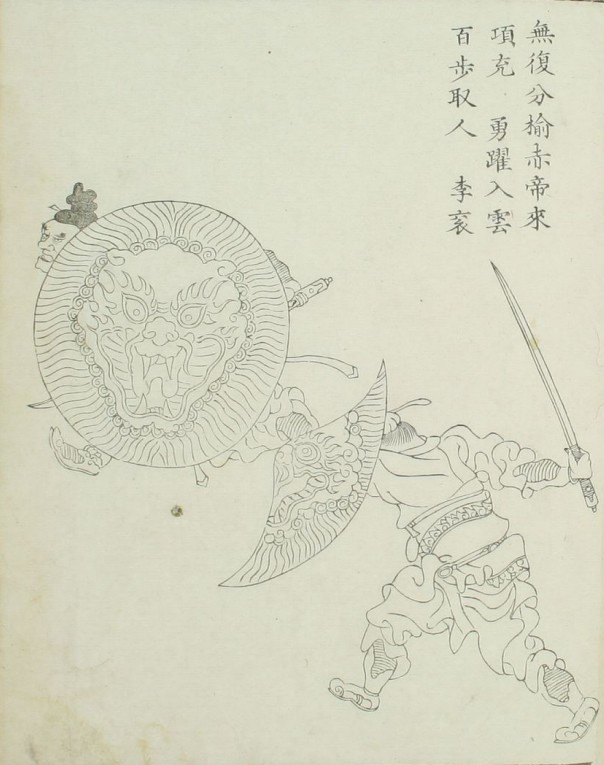 项充&李衮