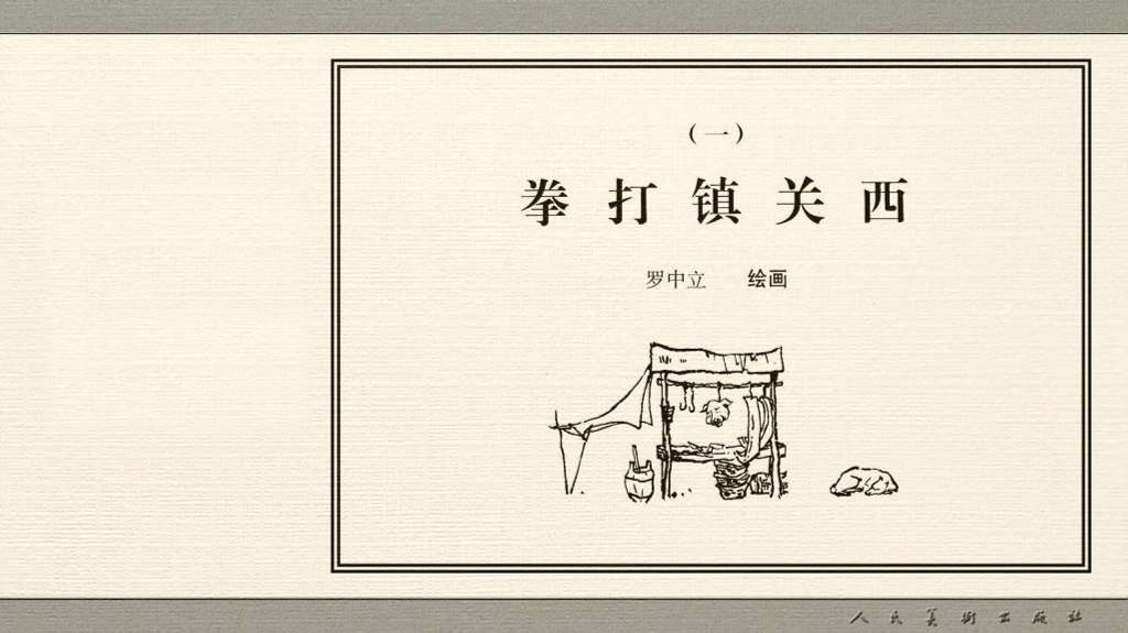 拳打镇关西