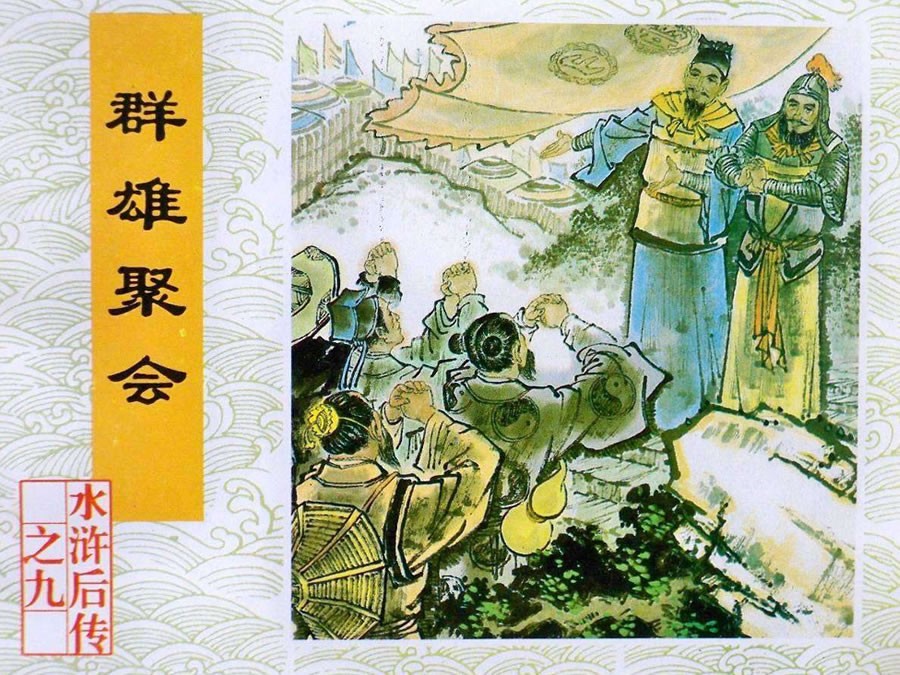 群雄聚会