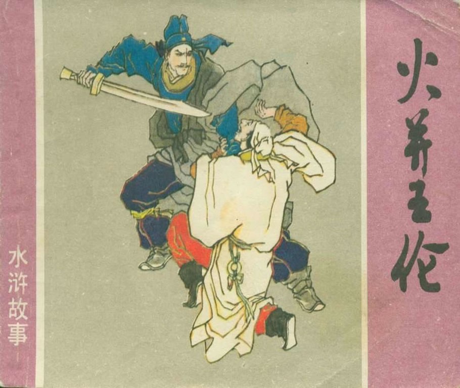 火并王伦