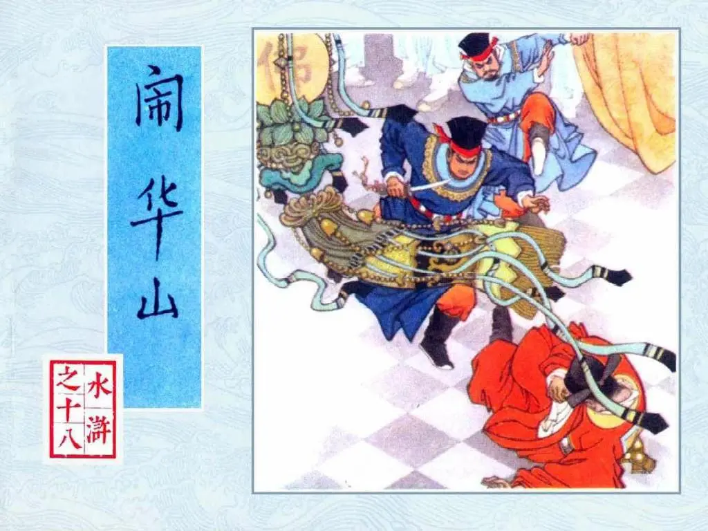 闹华山