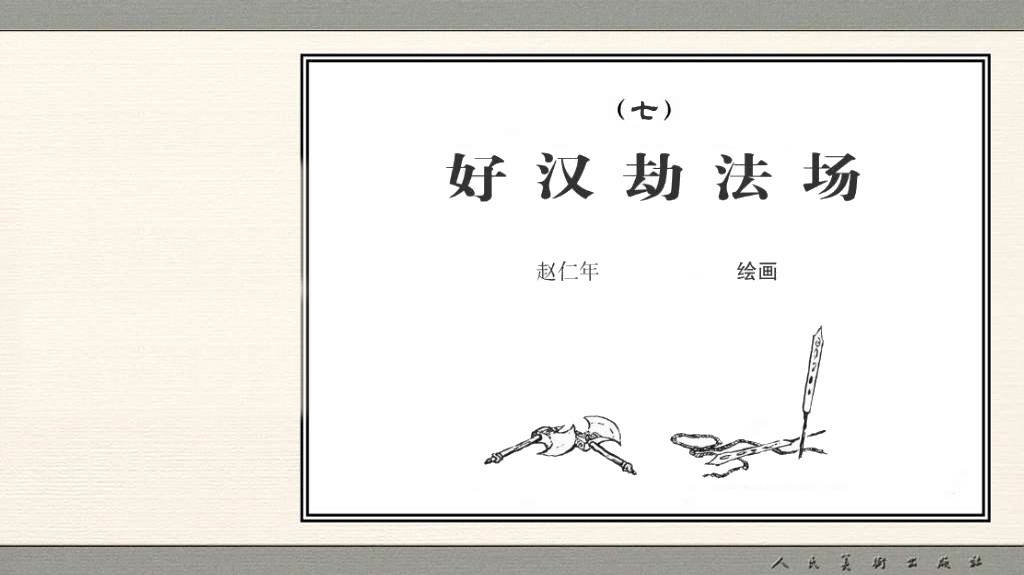 好汉劫法场