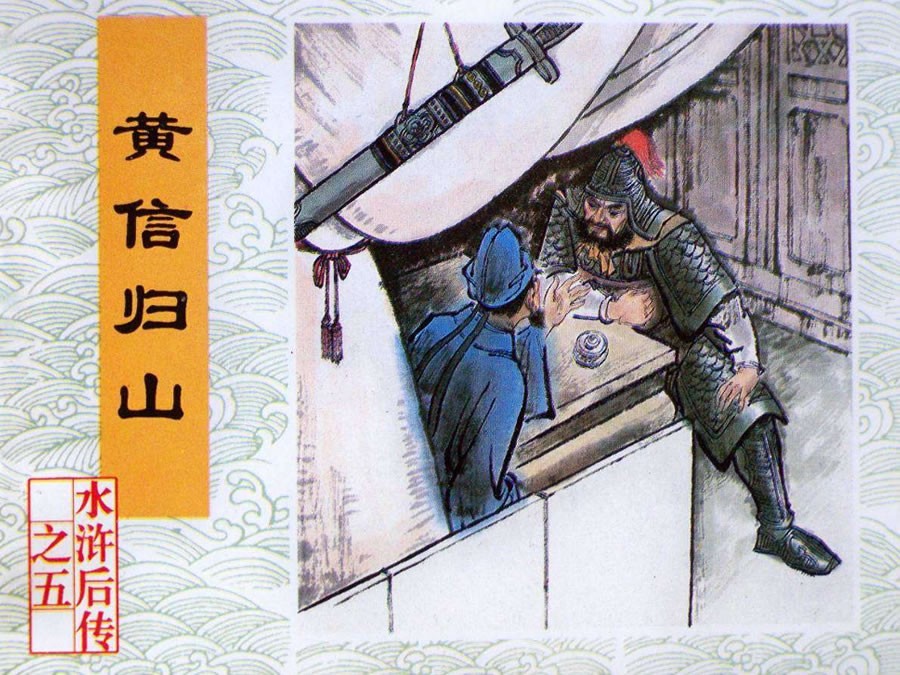 黄信归山