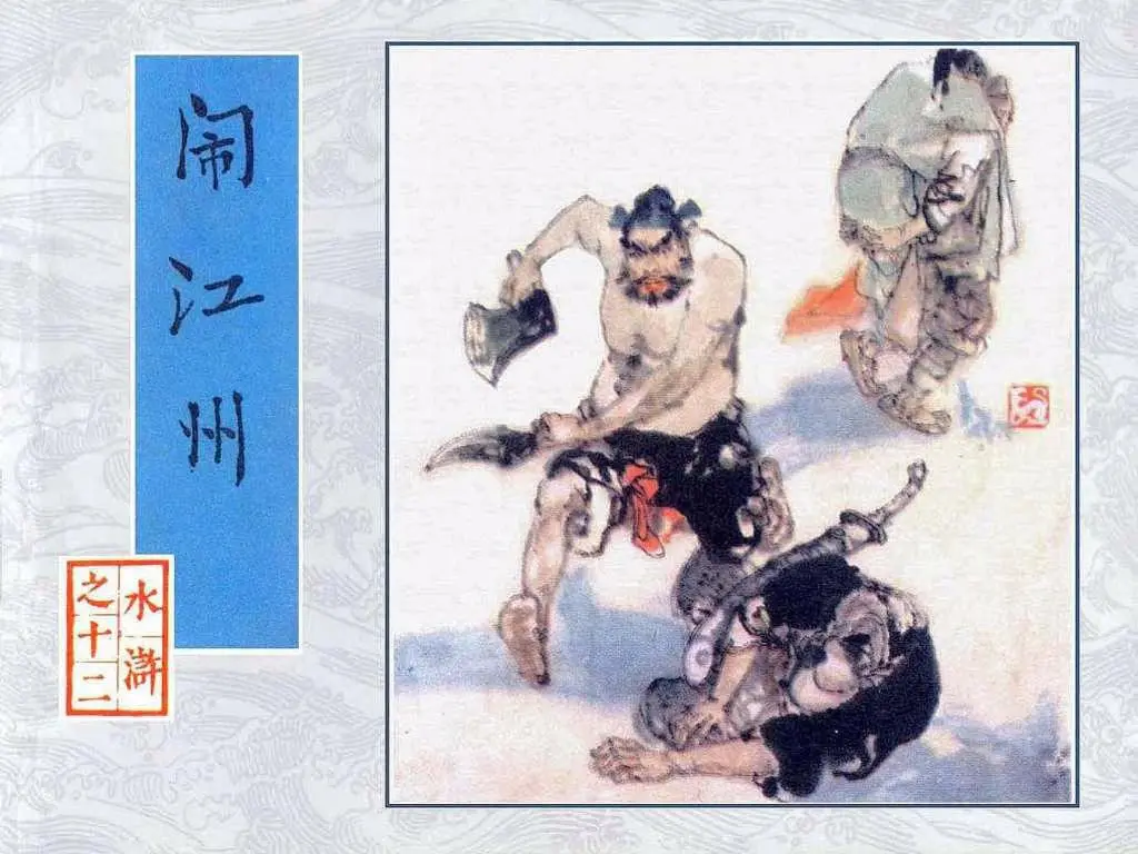 闹江州