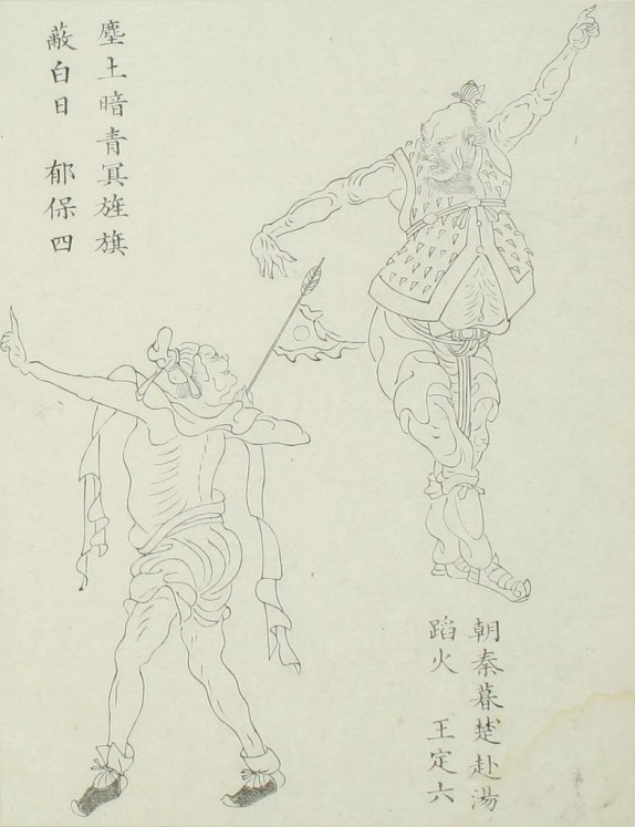 郁保四&王定六
