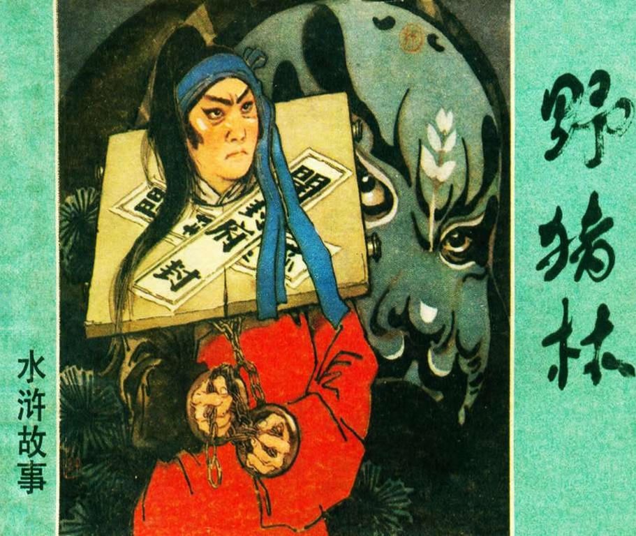 野猪林