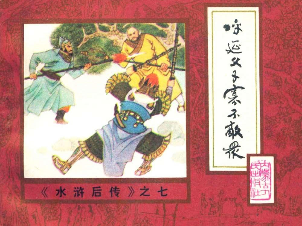 呼延父子寡不敌众