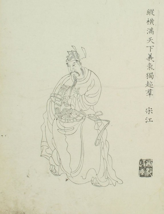 宋江