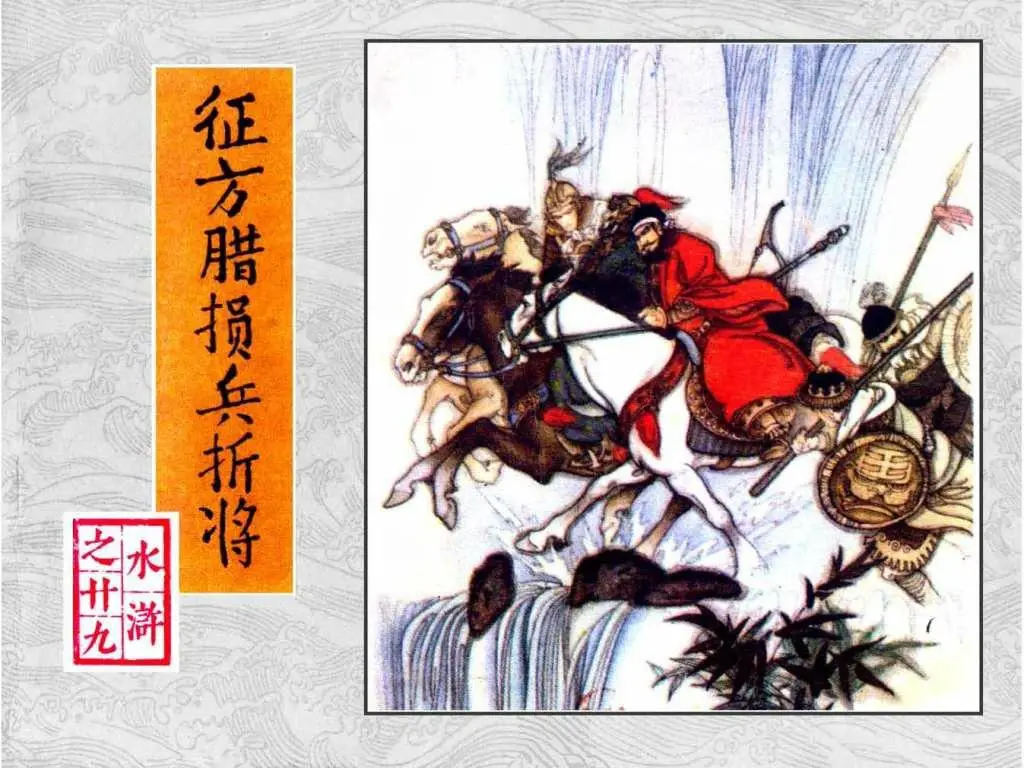 征方腊损兵折将