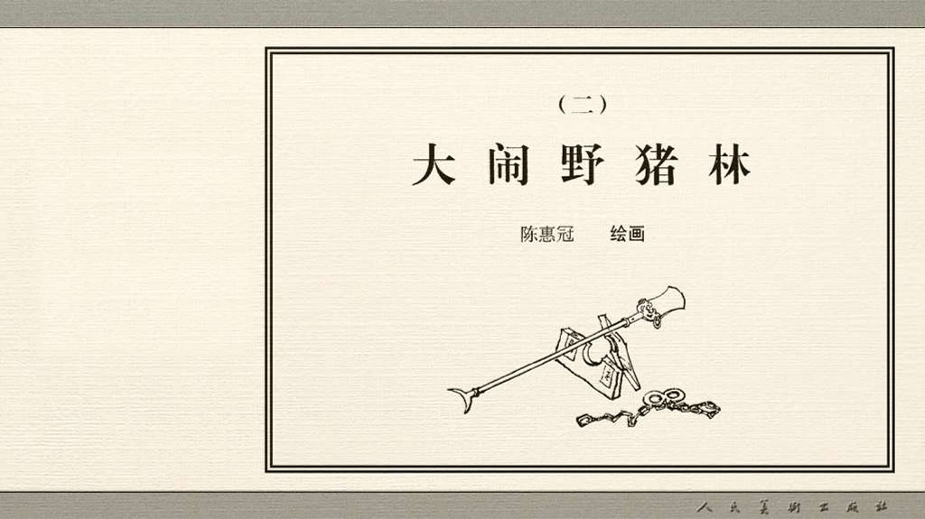 大闹野猪林