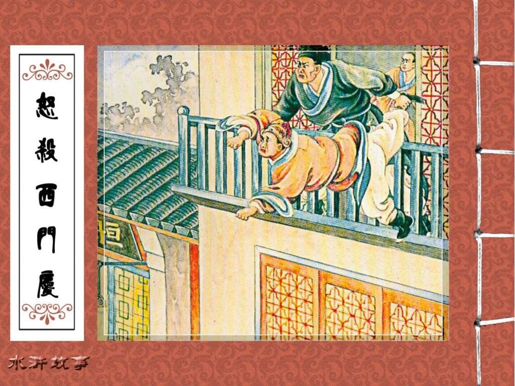怒杀西门庆
