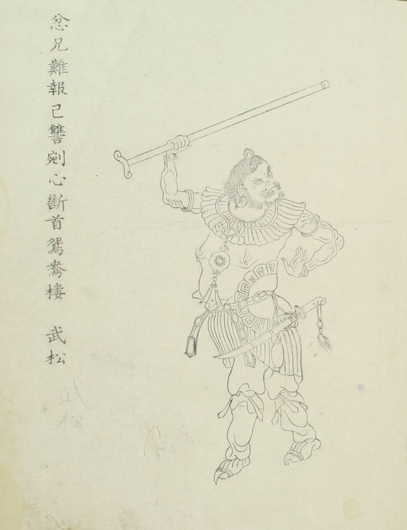 武松