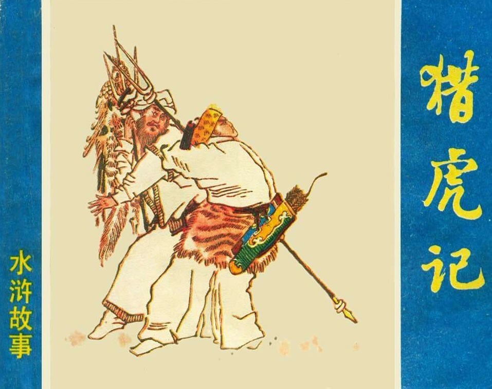猎虎记