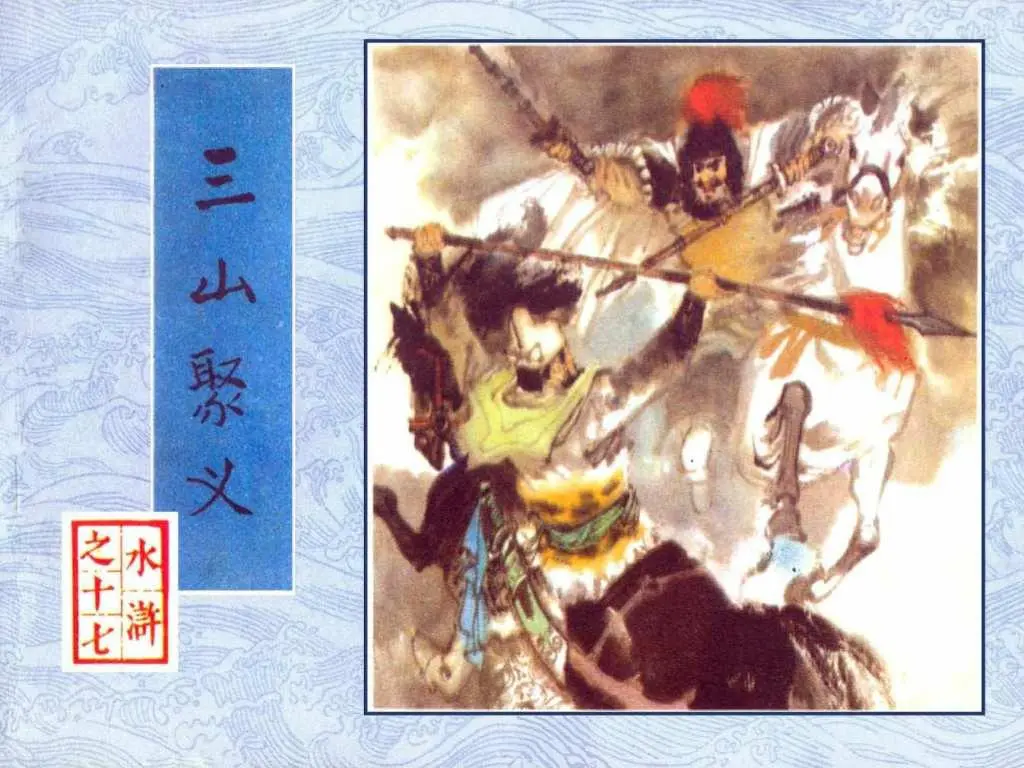 三山聚义
