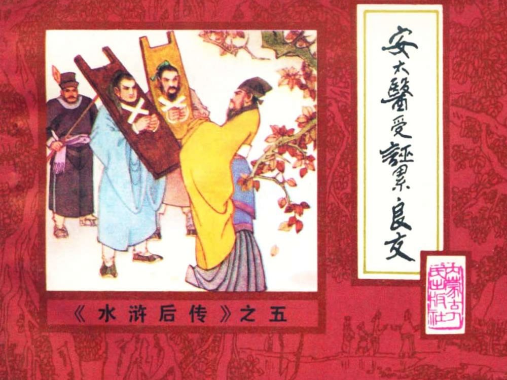 安太医受诬累良友