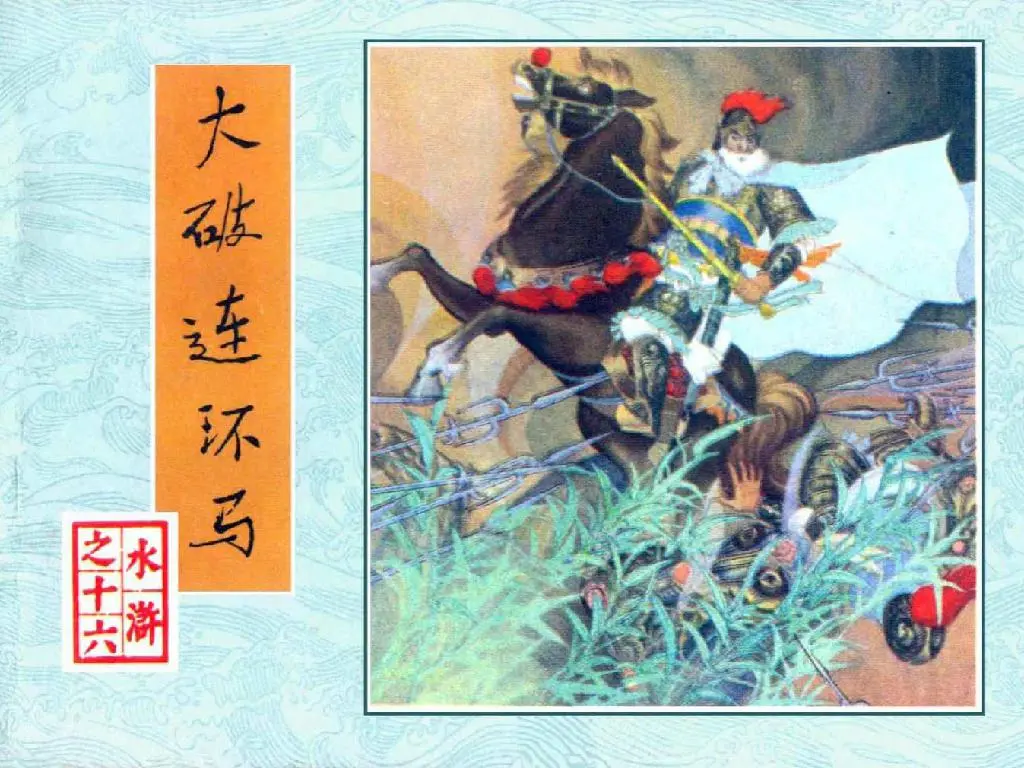 大破连环马