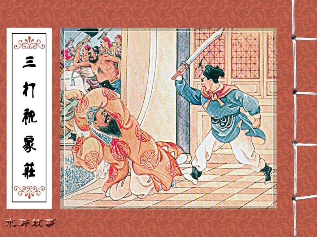 三打祝家庄