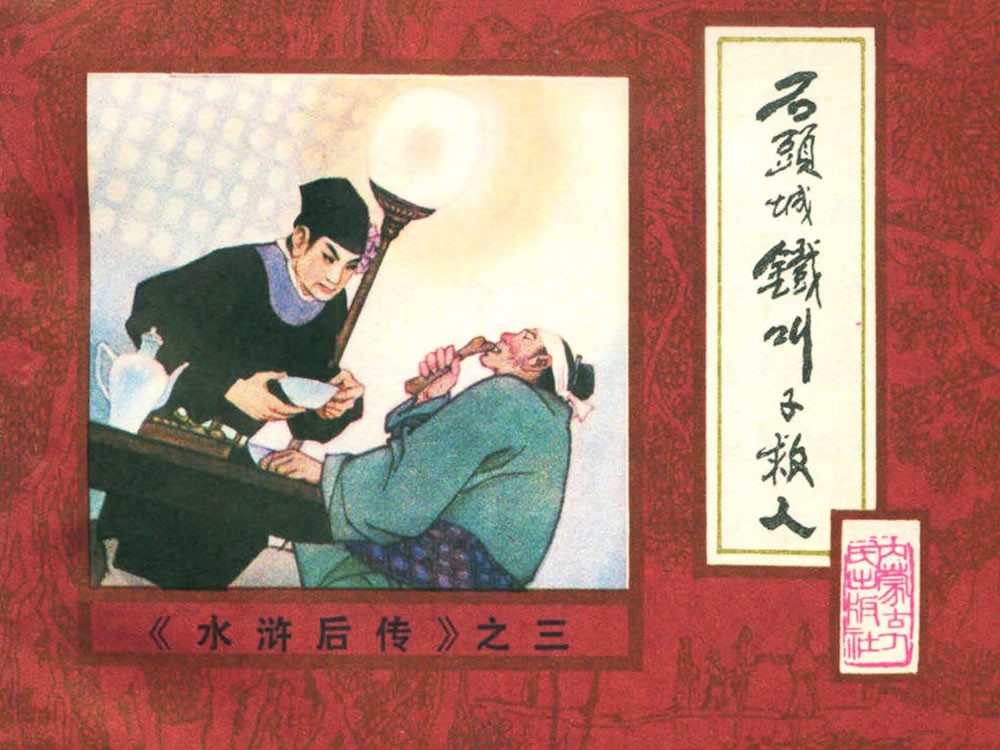 石头城铁叫子救人