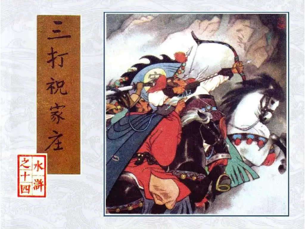 三打祝家庄