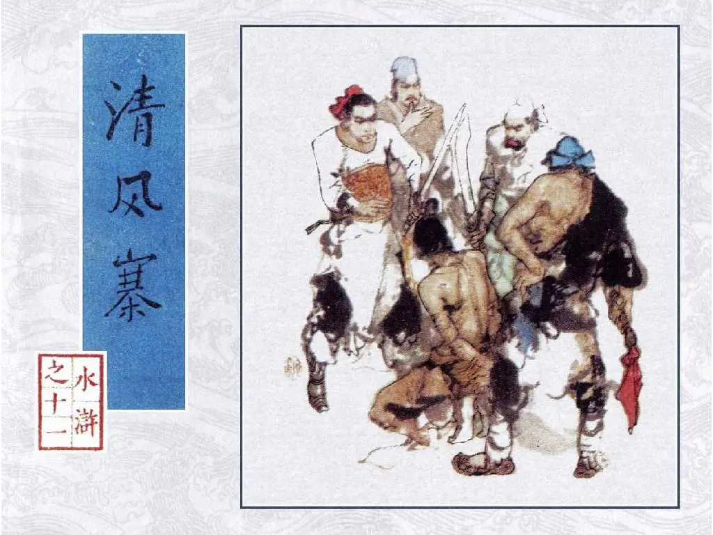 清风寨