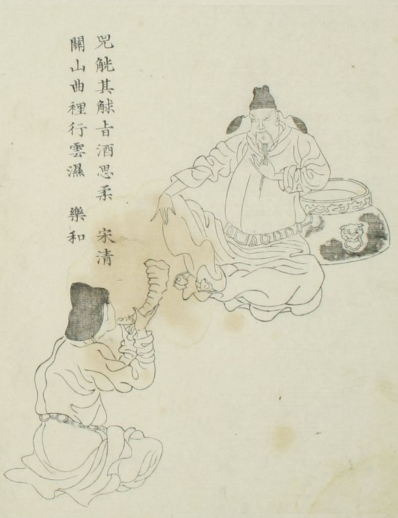 宋清&乐和