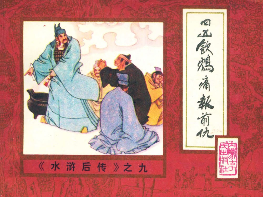 四凶饮鸩痛报前仇