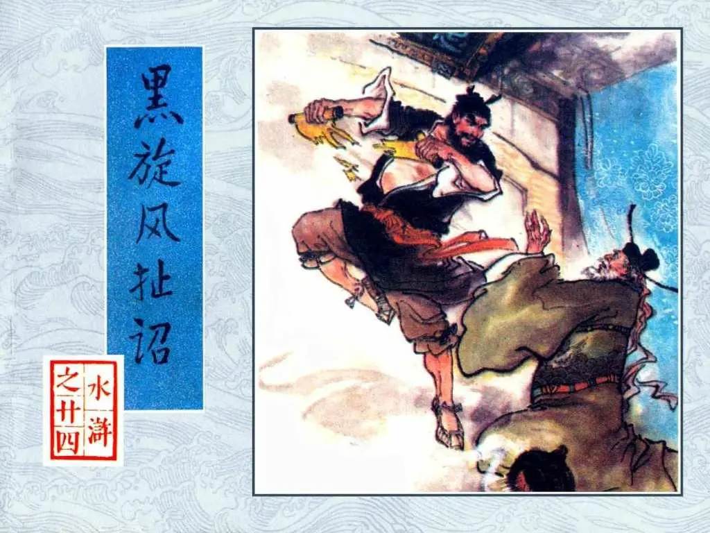 黑旋风扯诏