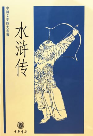 水浒传