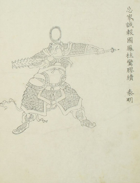 秦明