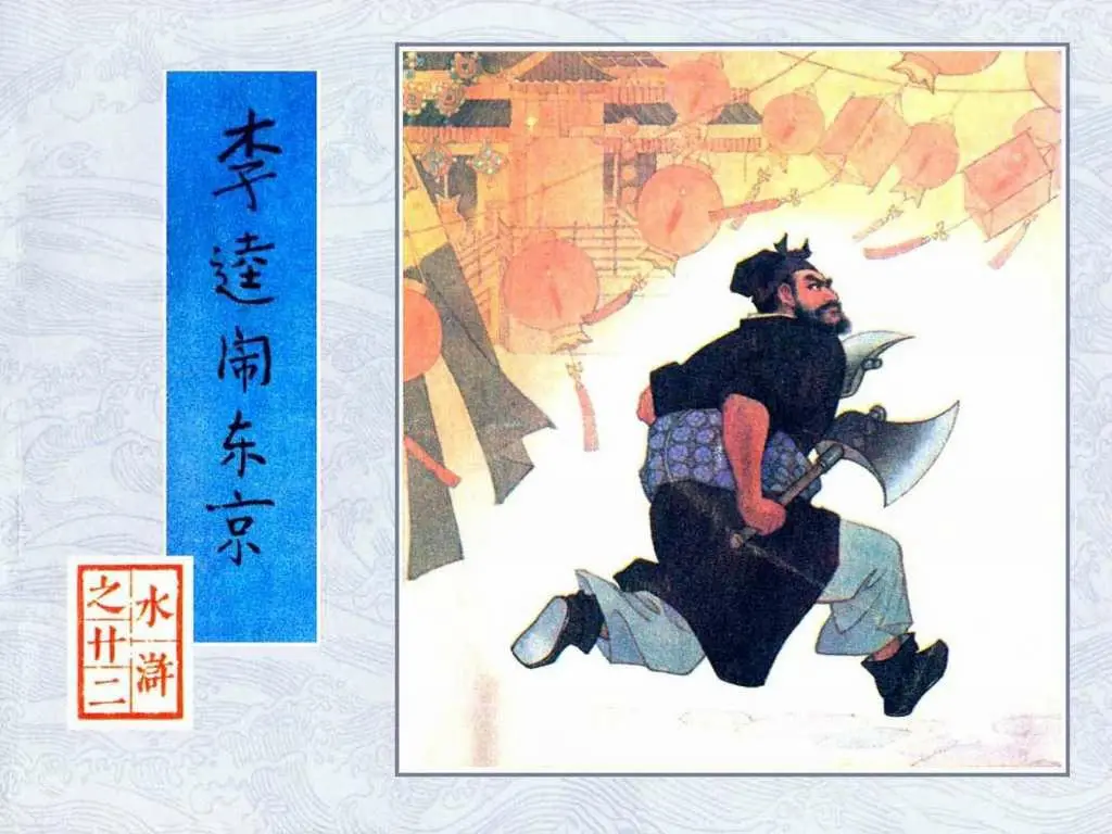 李逵闹东京
