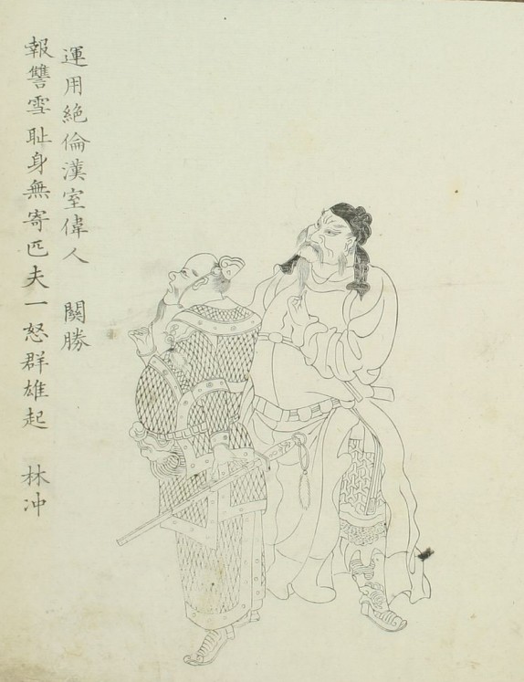 关胜&林冲